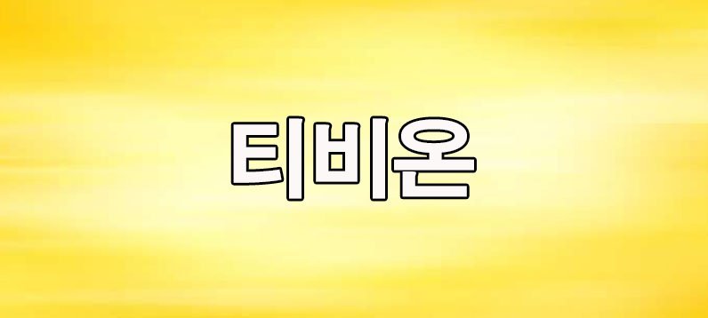 티비온